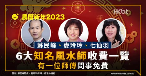 風水師收費|農曆新年2023｜蘇民峰、麥玲玲、七仙羽｜6大風水師 